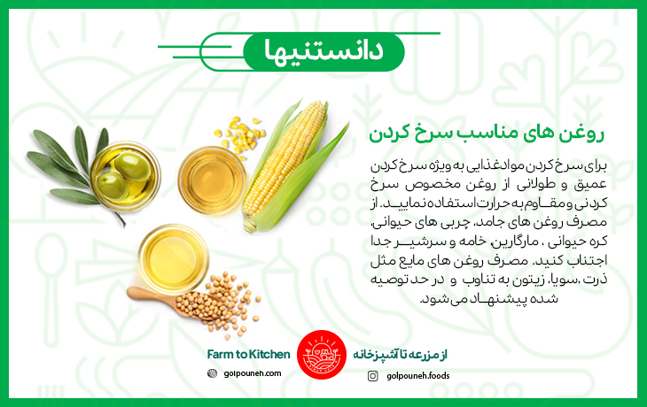 روغن های سرخ کردنی