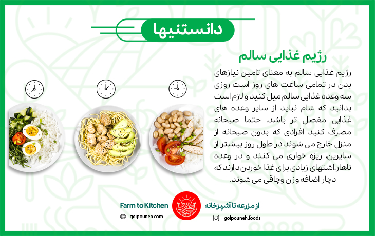رژیم غذایی سالم 