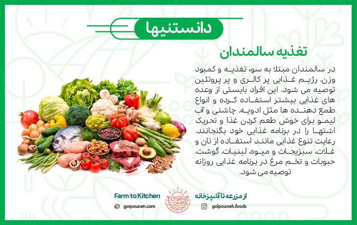 تغذیه سالمندان 